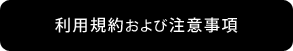 利用規約および注意事項